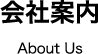 会社案内