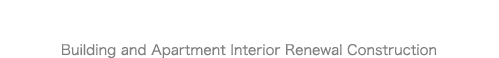 ビル・マンション内装リニューアル工事